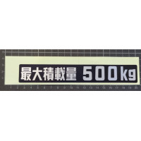 Aufkleber Hinweis Zuladung "最大積載量 500kg" Aufkleber Hinweis Zuladung "最大積載量 500kg"