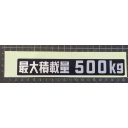 Aufkleber Hinweis Zuladung "最大積載量 500kg" Aufkleber Hinweis Zuladung "最大積載量 500kg"