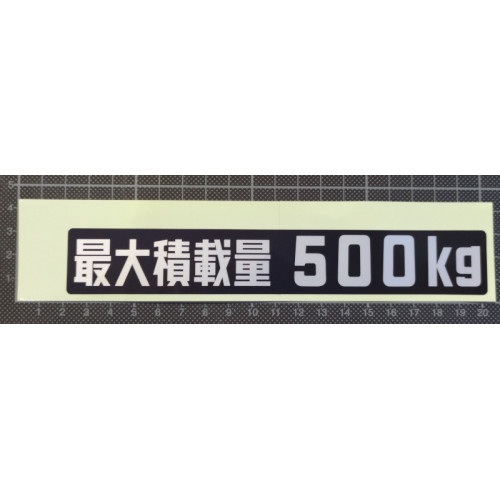 Aufkleber Hinweis Zuladung "最大積載量 500kg" Aufkleber Hinweis Zuladung "最大積載量 500kg"