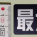 Aufkleber Hinweis Zuladung "最大積載量 500kg" Aufkleber Hinweis Zuladung "最大積載量 500kg"